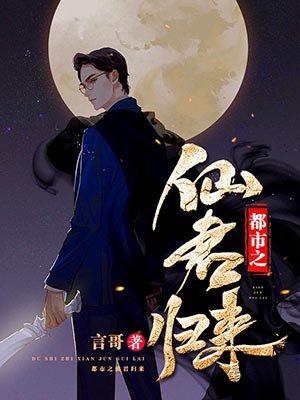 都市之仙尊归来百科