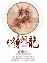 以身饲龙全文免费阅读