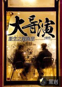 重生之我真的是大反派