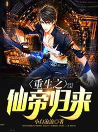 重生之仙帝归来 最强套路