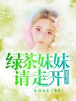 绿茶亲妹