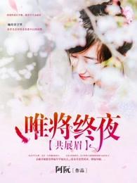唯将终夜长开眼是谁的诗