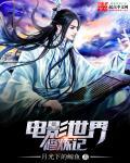 电影世界里修仙