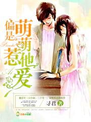 偏是萌萌惹他爱段时修