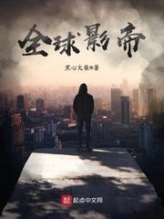 全球影帝作者