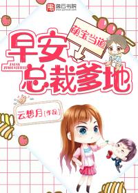 早安总裁爹地免费全文阅读
