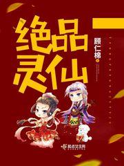 绝品仙灵