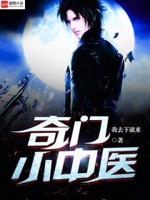 奇门医师