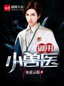 御用小兽医最新章节更新内容