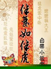 伴妻如伴虎_第8节_久久网手机版