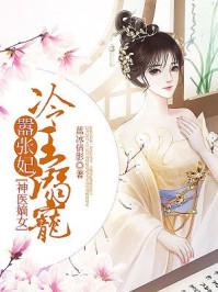冷王溺宠神秘医妃