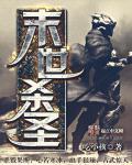 末世杀神全文阅读
