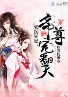 帝尊倾城无弹窗全文阅读免费