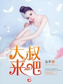 大叔回来吧女主