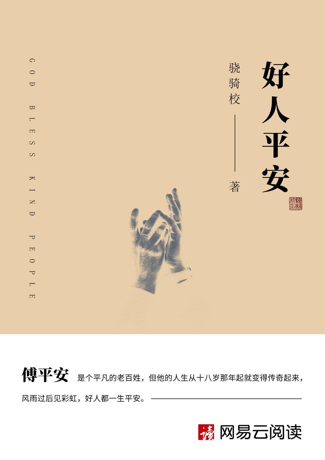 好人平安的身世