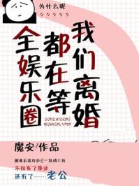 全娱乐圈都在等我们离婚l