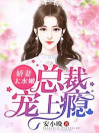 水嫩娇妻偏执总裁