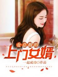 一起成功女总裁的上门女婿