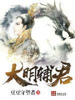 大明元辅123