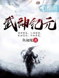 武神纪元txt链接