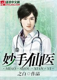 妙手医仙全文免费阅读