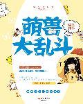 萌物大乱斗攻略