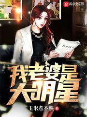 我老婆是大明星1002无标题