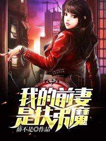 我的前妻是大佬by水太娘