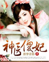 神医傻妃全文免费阅读 全集