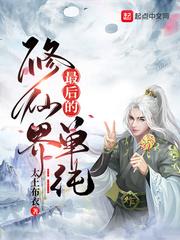 修仙界最后的单纯书