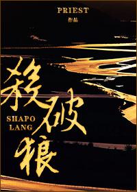 杀破狼车续写