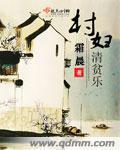 清贫乐道村居是什么意思