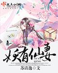 妖有妖她爸