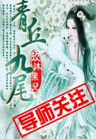 青丘九尾皮肤