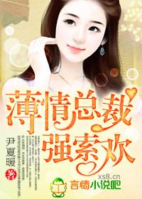 薄情总裁的契约情人