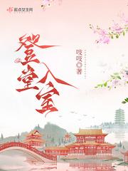 登堂入室是什么生肖?