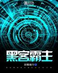 黑客霸气照片