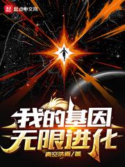 我的基因无限进华