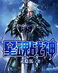 星魂战神怎么样
