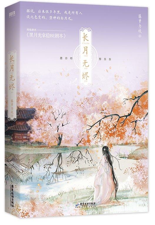 黑月光拿稳BE剧本翩然