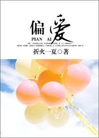偏爱钢琴谱