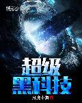 超级黑科技TXT免费全本