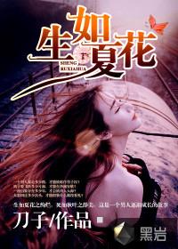 生如夏花王子文演唱