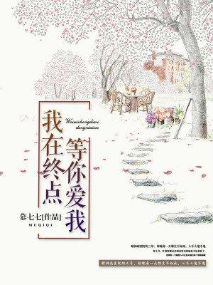 我在终点等你什么电影