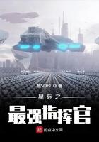 星际之最强指挥官笔趣阁