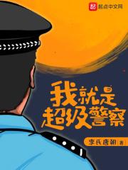 我就是超级警察奇书网