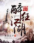 醉游江湖