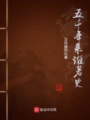五百年来谁著史