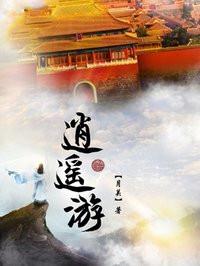 逍遥游讲了什么道理