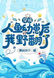 穿成人鱼揣|蛋跑免费阅读
